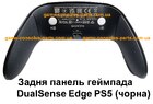 Задня панель геймпада DualSense Edge PS5 (чорна) (Model CFI-ZCP1)