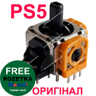 PS5 механізм аналога 3D джойстика DualSense (3 pin) (Orange) (Оригінал)